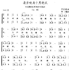 北方吹来十月的风_合唱歌谱