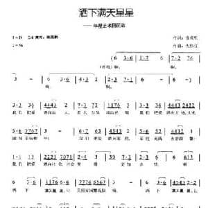 洒下满天星星_民歌简谱_词曲:徐贞明 仇伟任