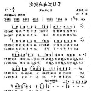 实实在在过日子_民歌简谱_词曲:谈焱焱 杨军