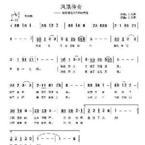 凤凰传奇_民歌简谱_词曲:刘和平 刘和平