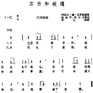 石竹和玫瑰 巴西 _外国歌谱_词曲:赵金平 陈小文译词 约朗达 德 瓜罗斯搜集 季边配歌