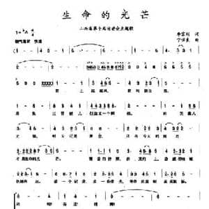 生命的光芒_民歌简谱_词曲:李京利 宁佐良