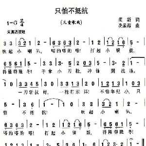 只怕不抵抗_儿歌乐谱_词曲:麦新 冼星海