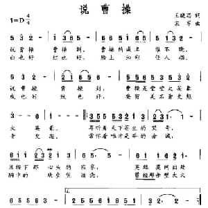 说曹操_通俗唱法乐谱_词曲:王晓思 宋军