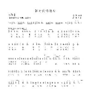 新时代畅想曲_歌曲简谱_词曲:李荫保 吕永新