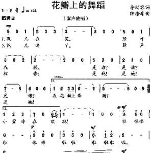 花瓣上的舞蹈_歌曲简谱_词曲:李幼容 陈涤非