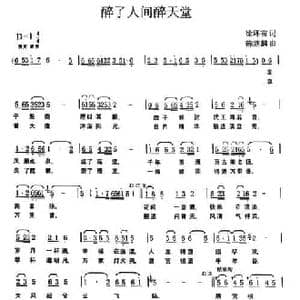 醉了人间醉天堂_民歌简谱_词曲:徐环宙 陈继麟