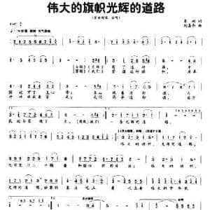 伟大的旗帜光辉的道路_民歌简谱_词曲:秦渊 陶嘉舟