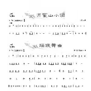 葫芦丝谱 | 葫芦丝曲精选 沂蒙山小调 瑶族舞曲 王甲坤 王甲华编著