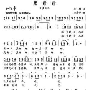 黑甜甜_民歌简谱_词曲:孙牧 孙秀华