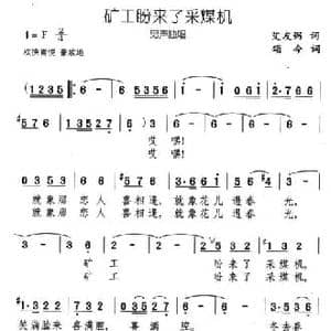 矿工盼来了采煤机_民歌简谱_词曲:艾友弼 颂今