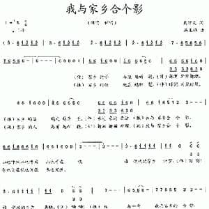 我与家乡合个影_歌曲简谱_词曲:吴钟文 施王伟
