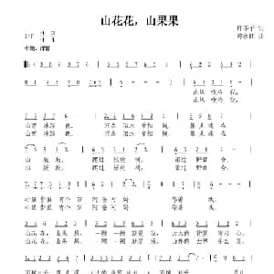 山花花,山果果_儿歌乐谱_词曲:许冬子 谭永红
