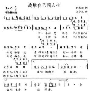 战胜自己闯人生_民歌简谱_词曲:刘志毅 温弘之