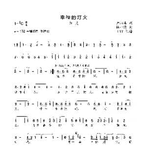 幸福的灯火_歌曲简谱_词曲:尹相涛 杨一博