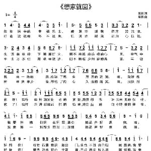 想家就回_通俗唱法乐谱_词曲:栗新 栗新