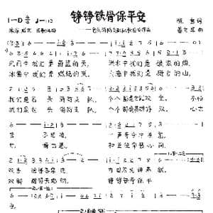 铮铮铁骨保平安_歌谱投稿_词曲:陈雷 姜文军