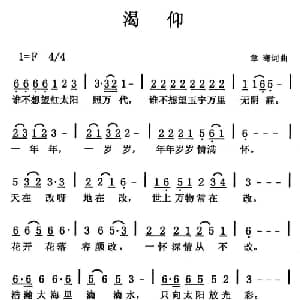 渴仰_通俗唱法乐谱_词曲:章骞 章骞