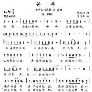 爸爸_民歌简谱_词曲:张名河 孟庆云