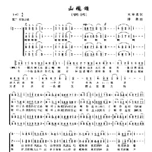 山魂颂_合唱歌谱_词曲:刘沛盛 傅磐