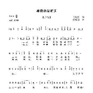 神勇的采矿工_歌曲简谱_词曲:陈晓明 黄耀国