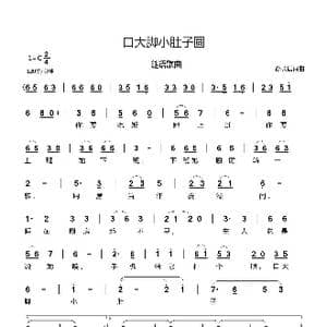 口大脚小肚子圆_歌曲简谱_词曲:郗长居 郗长居