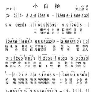 小白杨_歌谱投稿_词曲:梁上泉 士心
