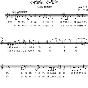 小姑娘,小花伞_儿歌乐谱_词曲:金鸿为 徐涛