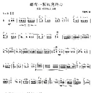古筝谱 | 都有一颗红亮的心 上海筝会 考级三级曲目