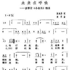 未来在呼唤_民歌简谱_词曲:张鸿喜 黄淮