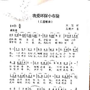 我爱环保小布袋_歌曲简谱_词曲:刘刚 王焕升
