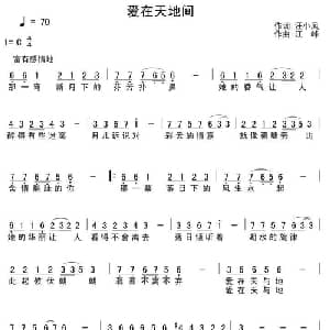 爱在天与地_通俗唱法乐谱_词曲:汪小凤 江峰