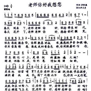 老师你好我想你_歌曲简谱_词曲:罗新廉 罗新廉