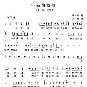 年轻的战场_通俗唱法乐谱_词曲:黎瑞刚 彭程