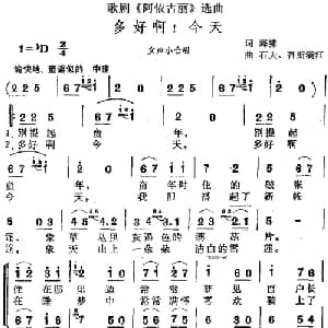 多好啊！今天_合唱歌谱_词曲:海啸 石夫 吾斯满江