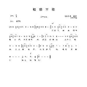 和项王歌_歌曲简谱_词曲: 汉 虞姬诗 吴来亭曲