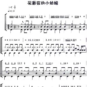 采蘑菇的小姑娘 应用乐曲集 架子鼓谱