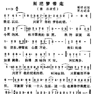 别把梦带走_通俗唱法乐谱_词曲:谢明训 陈志远