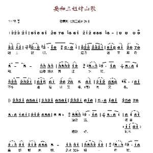 要和三姐对山歌_歌谱投稿