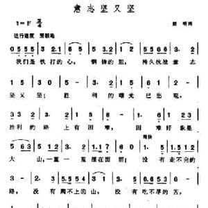 意志坚又坚_民歌简谱_词曲:野明 晨耕