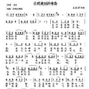 在那美丽的青岛_民歌简谱_词曲:王新建 王新建
