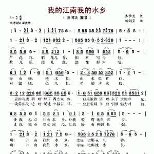 我的江南我的水乡_歌谱投稿_词曲:李学亮 刘剑宝