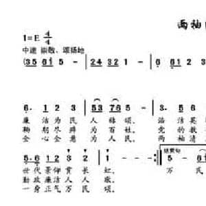 两袖清风效先贤_民歌简谱_词曲:蒋英富 蒋英富