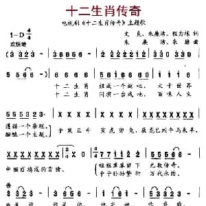 十二生肖传奇_通俗唱法乐谱_词曲:文良 朱廉洁 程力栋 朱廉洁 朱赫
