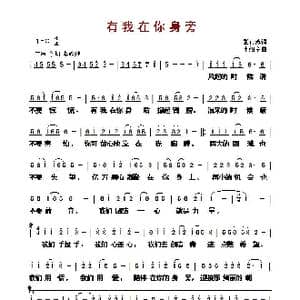 ​有我在你身旁_歌曲简谱_词曲:张肖苏 李绍章