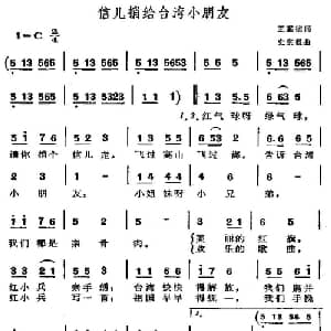 信儿捎给台湾小朋友_儿歌乐谱_词曲:王嘉桢 史宗毅