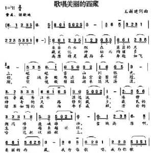 歌唱美丽的西藏_民歌简谱_词曲:王新建 王新建