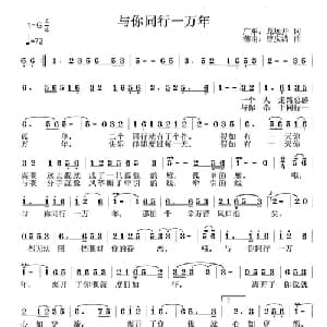 与你同行一万年_通俗唱法乐谱_词曲:龙远开 曾庆清
