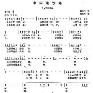 中国建设娃_民歌简谱_词曲:索向传 吴书浔