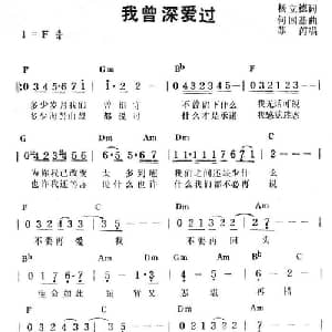 我曾深爱过_通俗唱法乐谱_词曲:杨立德 何国基